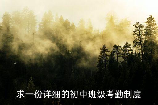 求一份詳細的初中班級考勤制度