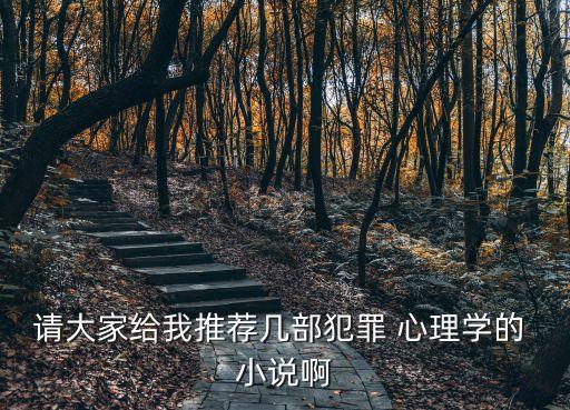 請大家給我推薦幾部犯罪 心理學的 小說啊