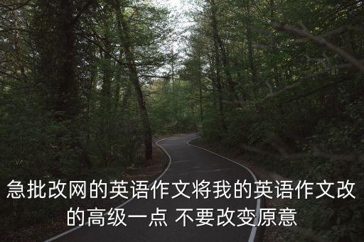 急批改網的英語作文將我的英語作文改的高級一點 不要改變原意