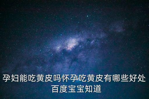 孕婦能吃黃皮嗎懷孕吃黃皮有哪些好處  百度寶寶知道