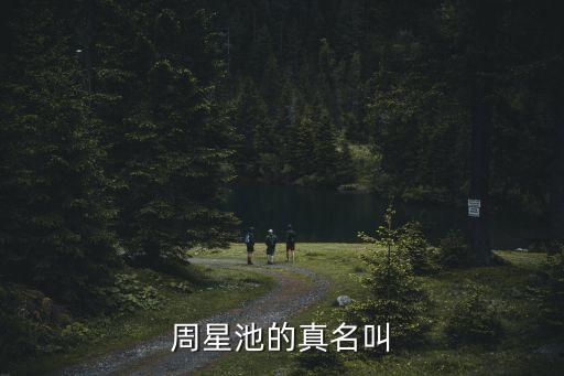 周星池的真名叫