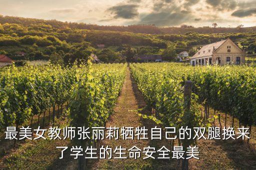 最美女教師張麗莉犧牲自己的雙腿換來了學生的生命安全最美