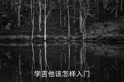 學吉他該怎樣入門