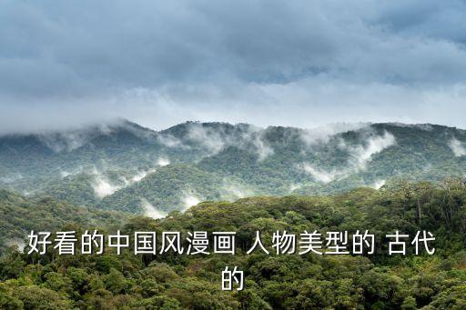 好看的中國(guó)風(fēng)漫畫(huà) 人物美型的 古代的