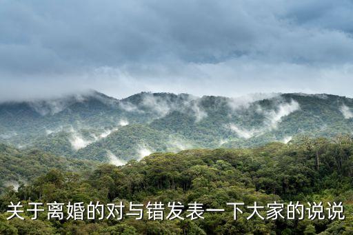 關于離婚的對與錯發表一下大家的說說