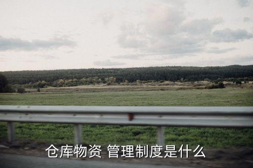 庫存管理制度,制造商生產(chǎn)的四證復印件須提供檢查是否有關聯(lián)