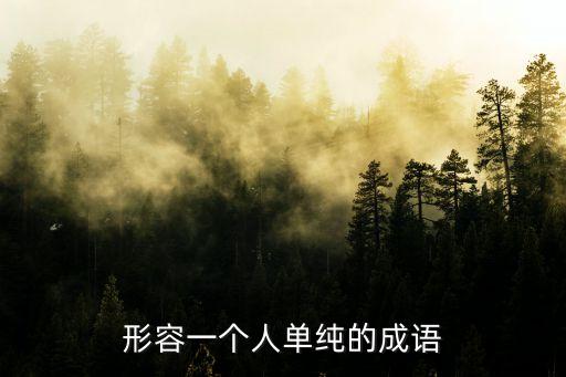 天真無邪的近義詞,老人的童真溫暖了我們的心