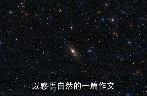 自然的心，僅有景色是不夠的僅有眼睛也是不夠的還要有與一顆效法自然的心