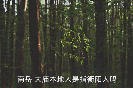 衡山南岳大廟,南岳大廟是中國南方最大的寺廟之一