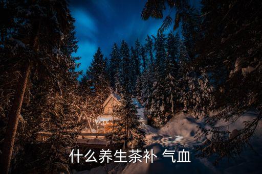補氣血喝什么,女性想要補血可以吃一些補血食物