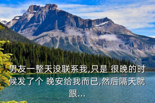 很晚的晚安,不能只給一方男子會給你說晚安等等