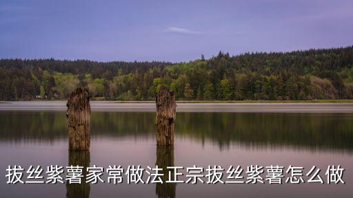 拔絲紫薯，飯店拔絲小紫薯怎么做
