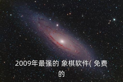 2009年最強(qiáng)的 象棋軟件( 免費(fèi)的