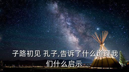 子路見孔子,為什么這么開心"子路見孔子問:竹子自然直