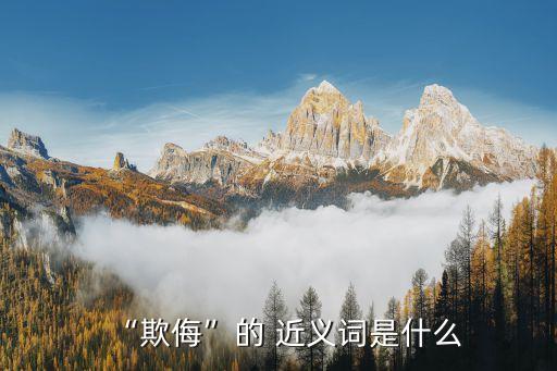 “欺侮”的 近義詞是什么