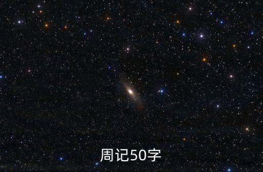 周記50字