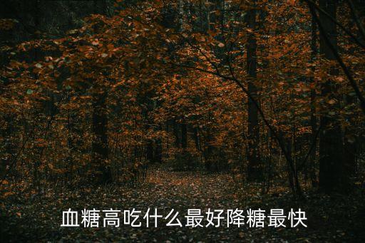  血糖高吃什么最好降糖最快