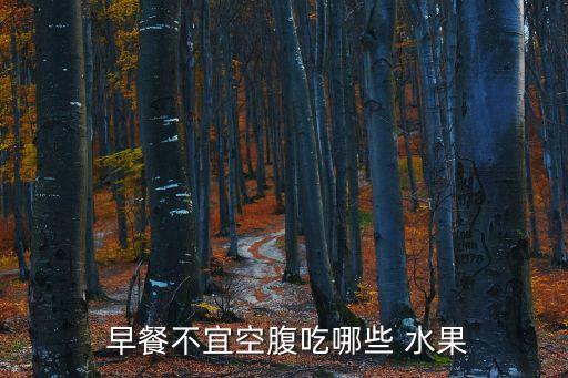  早餐不宜空腹吃哪些 水果
