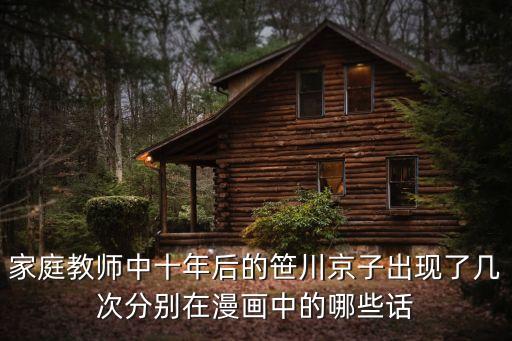 家庭教師中十年后的笹川京子出現了幾次分別在漫畫中的哪些話