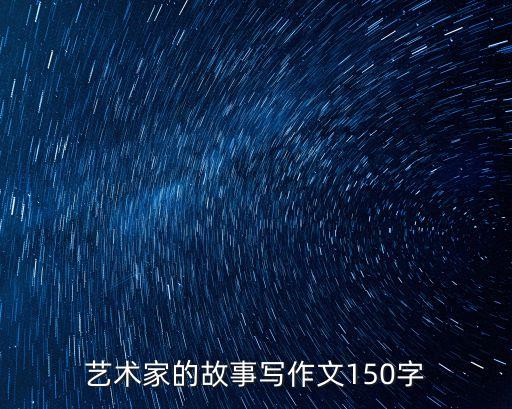 藝術家的故事，給幾個藝術家的故事要求