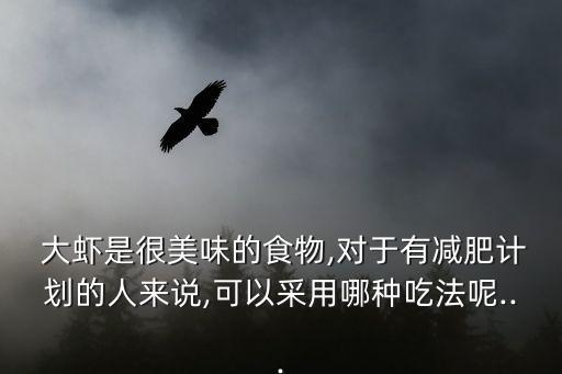 麻辣大蝦,01蒸大蝦需放什么?