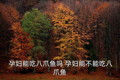  孕婦能吃八爪魚(yú)嗎 孕婦能不能吃八爪魚(yú)