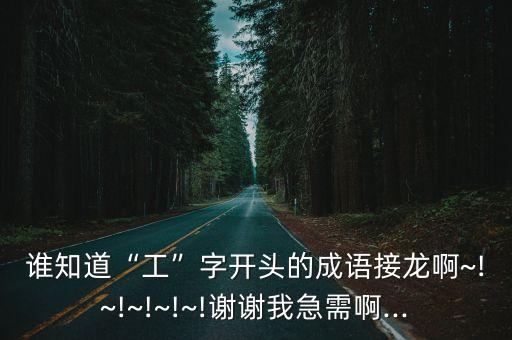 博古開來,工欲善其事必先利其器"鞏俐思帝仇成語