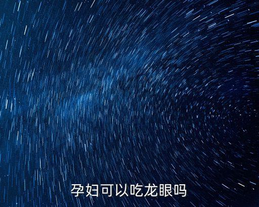 孕婦可以吃龍眼嗎