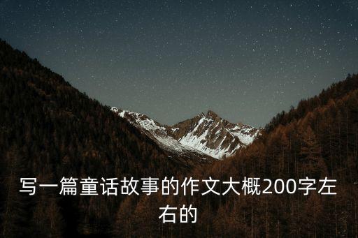寫一篇童話故事的作文大概200字左右的