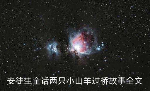 安徒生童話兩只小山羊過橋故事全文