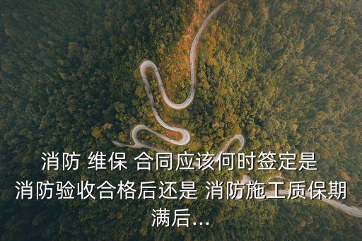 消防維保合同,00消防設(shè)施維護宗旨是預防為主，消消結(jié)合