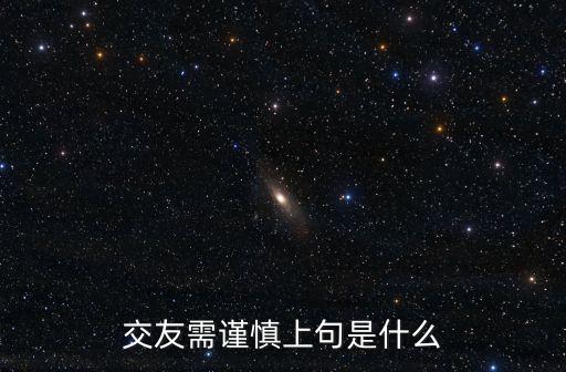 交友需謹慎，交友需謹慎嗎