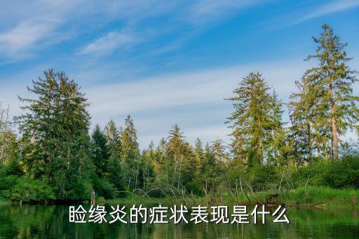 滋陰除濕湯,潰瘍性角膜炎患者眼睛發癢燒灼感