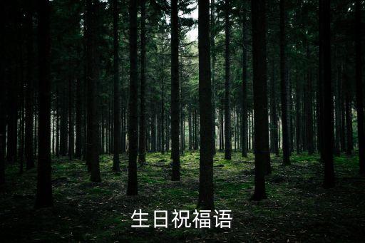 生日祝福的句子，生日祝福語(yǔ)怎么寫(xiě)