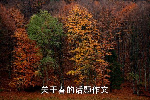 關于春的話題作文