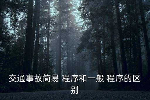 一般程序,一般程序需要做什么?看這里!