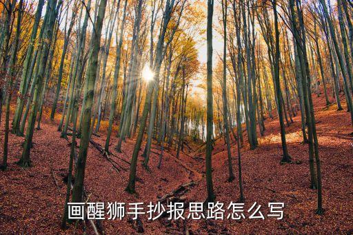 畫醒獅手抄報思路怎么寫