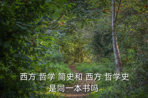 西方哲學(xué)簡史,提名名人推介哲學(xué)簡史