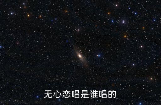 無心戀唱是誰唱的