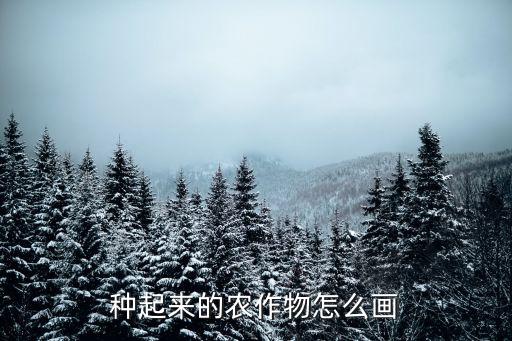 種起來的農作物怎么畫