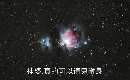 請鬼上身,鬼上身不是真的!