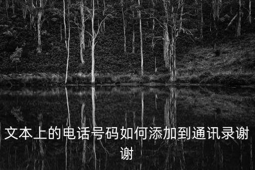 文本上的電話號碼如何添加到通訊錄謝謝