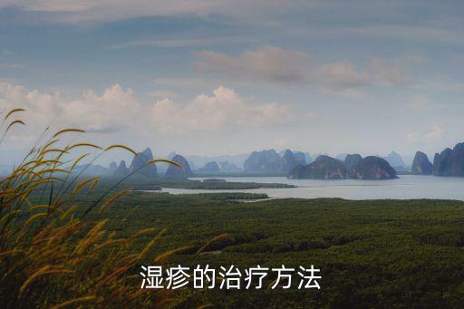 治療濕疹的方法，濕疹的治療方法