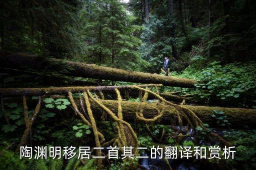 移居其二，陶淵明的移居其二的完整翻譯