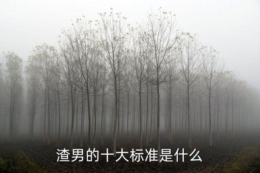 渣男的十大標(biāo)準(zhǔn)是什么