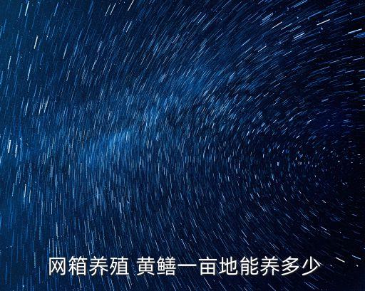 黃鱔網(wǎng)箱,用竹架網(wǎng)箱繁殖黃鱔可放置水生植物和食物