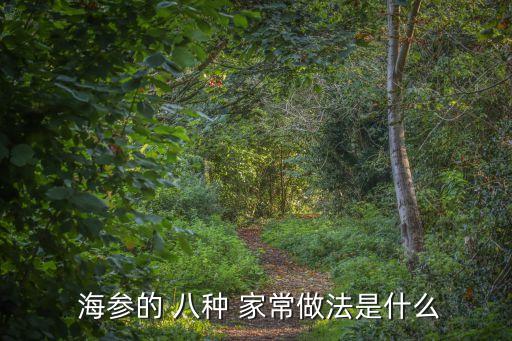  海參的 八種 家常做法是什么