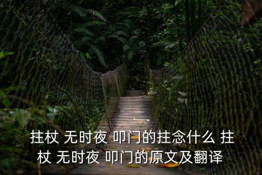  拄杖 無(wú)時(shí)夜 叩門(mén)的拄念什么 拄杖 無(wú)時(shí)夜 叩門(mén)的原文及翻譯