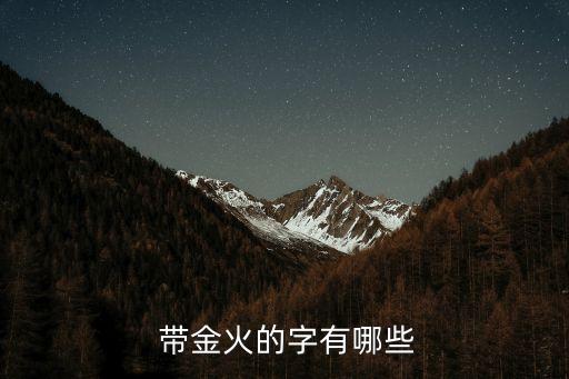  帶金火的字有哪些