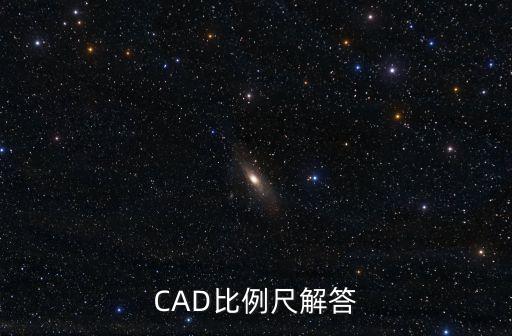 CAD比例尺解答